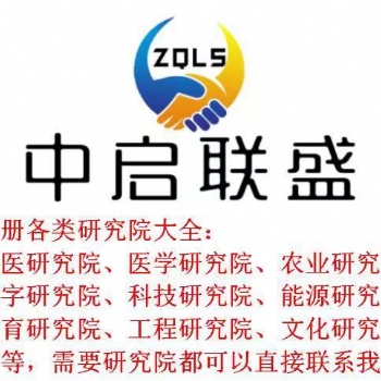 廣州注冊研究院的流程