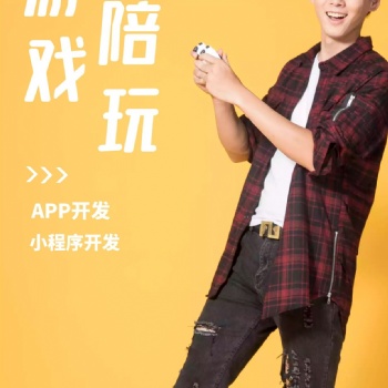 游戲陪玩手機app開發(fā)小程序搭建