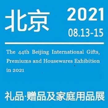 北京秋季禮品展|2021第44屆北京禮品、家居用品展覽會