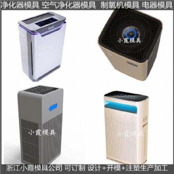 小型空氣凈化器注塑外殼模具生產