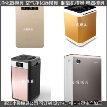 大型空氣凈化機注塑外殼模具開模