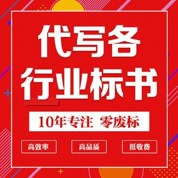德陽標(biāo)書電子與通信工程標(biāo)書代寫