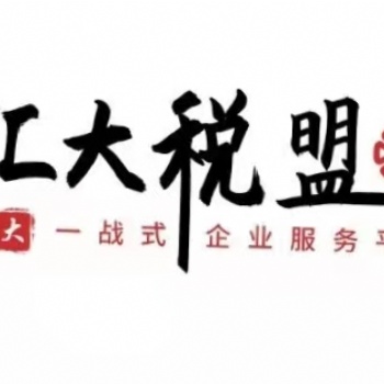 廣東省東莞市代理記賬報稅