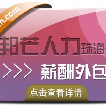 薪酬外包選珠海邦芒人力，為企業(yè)減輕稅務(wù)負(fù)擔(dān)