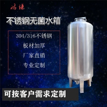 乳山廠家長期供應無菌儲液罐 無菌純水箱 來圖定制