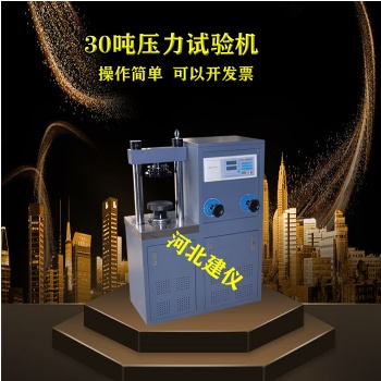 30噸數(shù)字式壓力試驗(yàn)機(jī) 液壓式壓力機(jī)