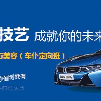 南昌市青山湖區(qū)職業(yè)技術(shù)學(xué)校汽車美容與裝潢（車仆定向班）