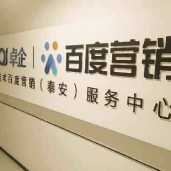 泰安百度公司代理商_網(wǎng)絡(luò)推廣公司