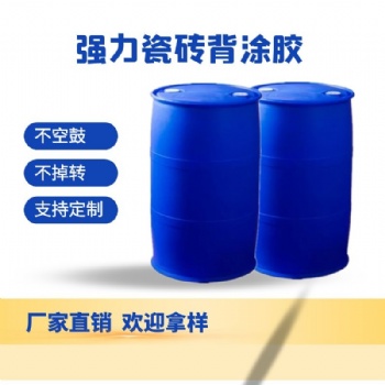 廠家供應(yīng)強力瓷磚背膠乳液 ?；u背膠 瓷磚膠 瓷磚背涂膠