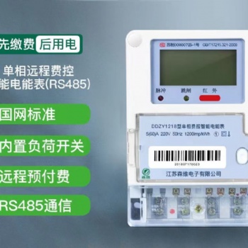 單相遠程費控智能電能表 (RS485)