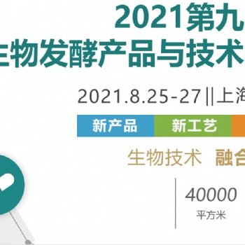 百天倒計時2021第九屆上海生物發酵展，邀您共赴8月發酵盛會