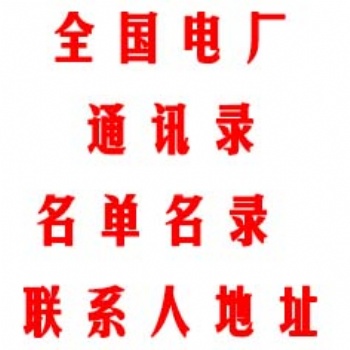 全國火力發(fā)電廠通訊錄