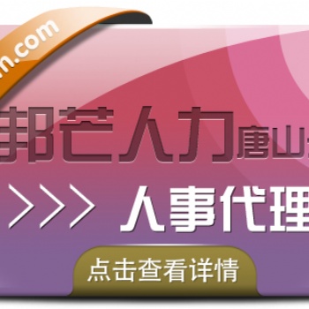 唐山人事代理就選邦芒人力，貼心的管家式服務