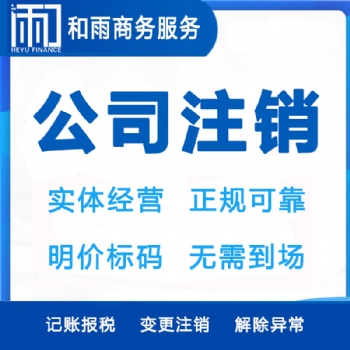 公司注銷應(yīng)該如何申請簡易注銷