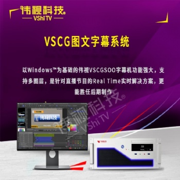 VSCG圖文字幕系統(tǒng)