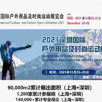 2021深圳國際戶外用品及時尚運(yùn)動展覽會