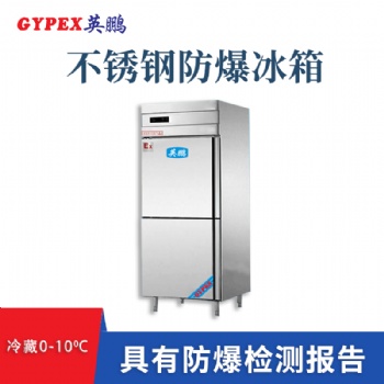 500升濟南制藥廠不銹鋼防爆冰箱