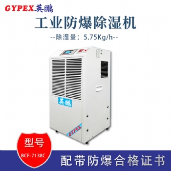 湖北石化廠工業防爆除濕機