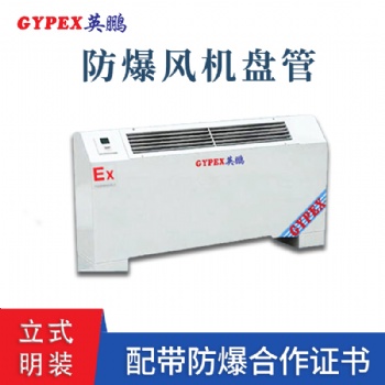 長(zhǎng)沙高校立式明裝防爆風(fēng)機(jī)盤管