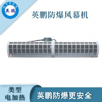 南昌涂料廠電加熱防爆風(fēng)幕機