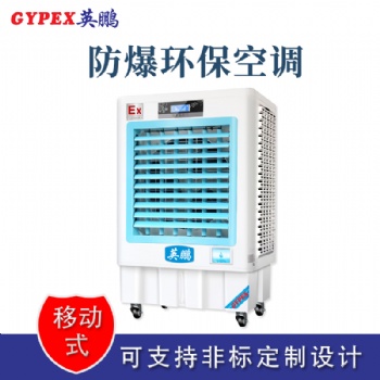 南京實驗室防爆環?？照{冷風機