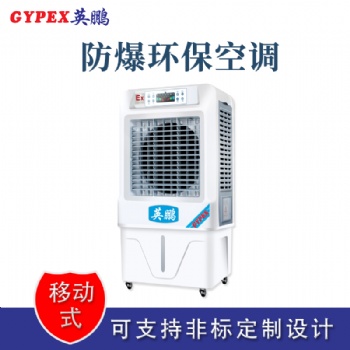 杭州移動式防爆環?？照{冷風機
