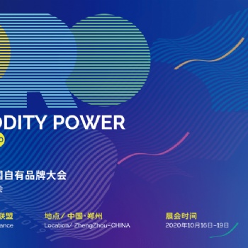 2021中國鄭州第五屆全國自有品牌展暨螞蟻商業(yè)聯(lián)盟聯(lián)會