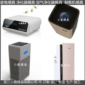 定制塑料制氧機外殼模具廠家