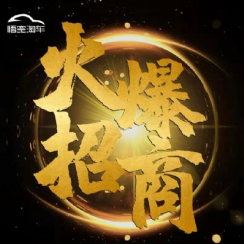 悟空淘車,平臺(tái)提供客源，全國誠招加盟零元加盟費(fèi)費(fèi)。