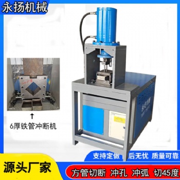 80缸液壓沖孔機 方管切斷機 圓管沖弧機 體育建材圓管開孔機圖片