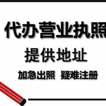 重慶代辦工商注冊(cè), 云陽(yáng)個(gè)體執(zhí)照代辦食品經(jīng)營(yíng)許可證