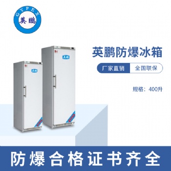 溫州化工廠低溫防爆冰箱