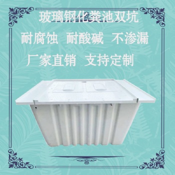 定制二八開凈化槽玻璃鋼化糞池農村側所28式凈水雙坑式蓋板交替式