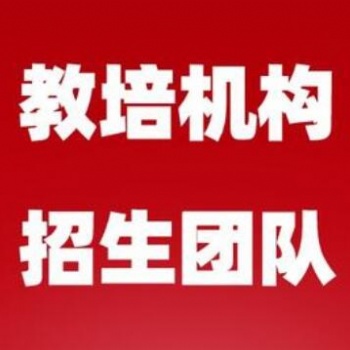 培訓(xùn)機(jī)構(gòu)如何快速招生，全國上門地推招生拓客團(tuán)隊(duì)