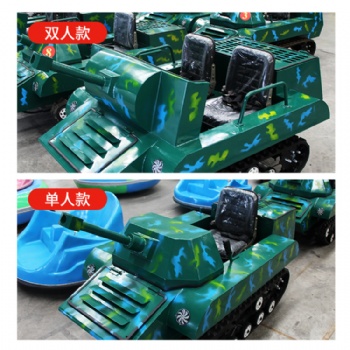 酷炫的游樂(lè)坦克車(chē) 全自動(dòng)可以自動(dòng)切換油電模式的雙人 四人坦克車(chē)