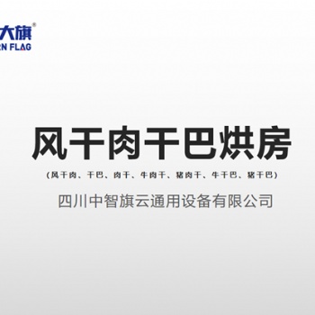 肉干烘干機，西部大旗牛肉干烘干房，提供烘干工藝