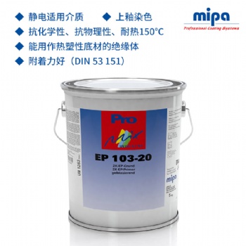 復合材料環氧底漆德國Mipa/米帕2K103-20復合底材保護漆復合基材