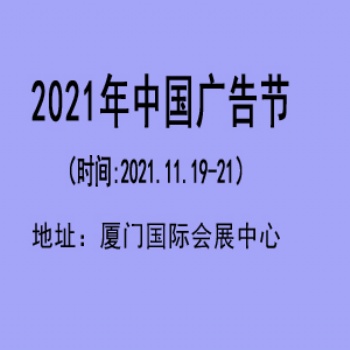 2021年中國廣告節