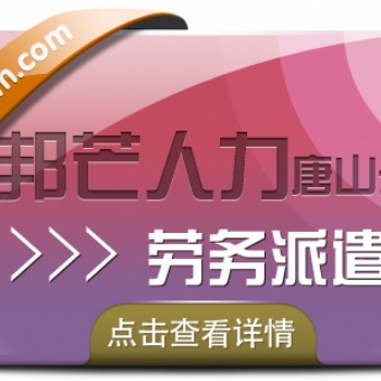 唐山勞務派遣咨詢服務，至上邦芒人力
