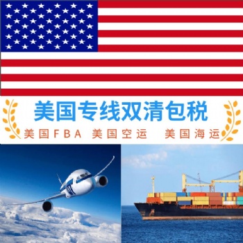 美國FBA專線貨代提供雙清包稅服務，美國FBA空運價格好時效穩定上門提貨