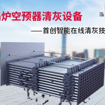提供專業(yè)空預(yù)器清洗服務(wù) 山東空預(yù)器智能在線清灰設(shè)備在線技術(shù)研發(fā)