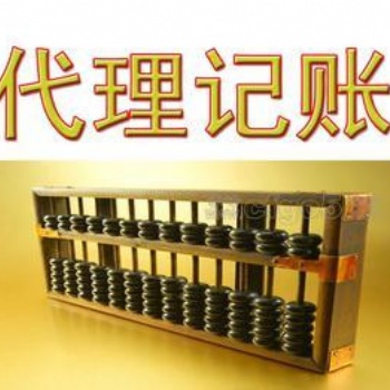 閔行一般納稅人代理記賬、小規(guī)模納稅人代理記賬