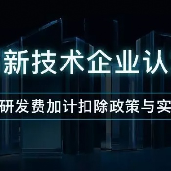 濟南市通過高新企業(yè)對企業(yè)帶來的好處材料輔導