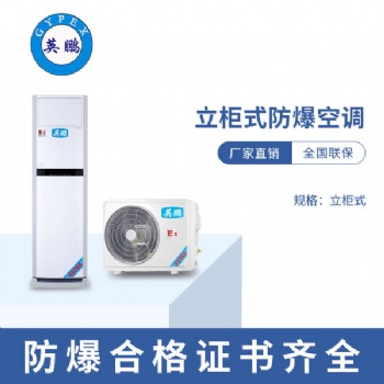 惠州供電站2匹立柜式防爆空調