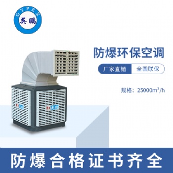 油漆房安裝式防爆環(huán)保空調(diào)