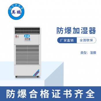 天津倉庫工業防爆濕膜加濕器