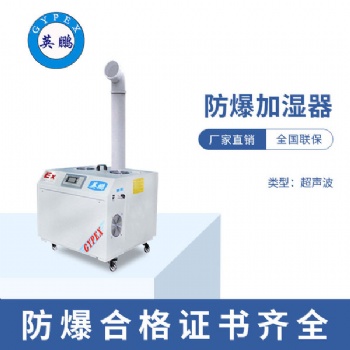 江西化學所防爆超聲波加濕器