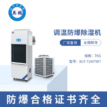 黑龍江鋼鐵廠調(diào)溫防爆除濕機(jī)