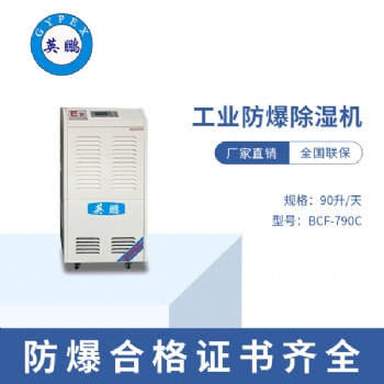 昆明制藥廠防爆除濕機(jī)