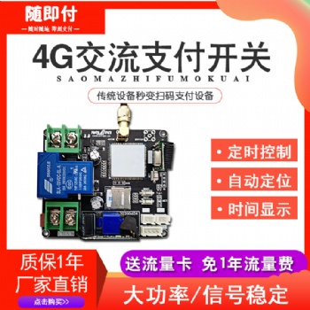 掃碼支付模塊控制商用二維碼支付器物聯網掃碼支付控制器掃碼支付盒子